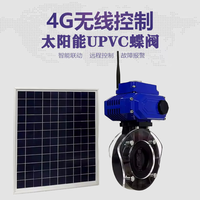 贾汪皓久 无线太阳能远程控制蝶阀 光伏板发电 精准控制 开关迅速 农田灌溉